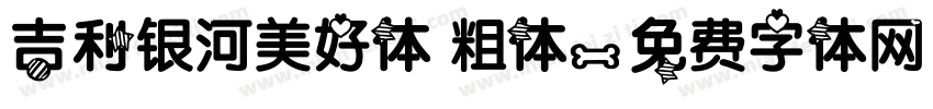 吉利银河美好体 粗体字体转换
